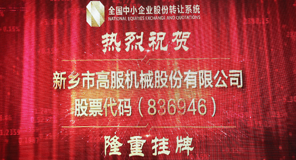 2016年，新三板北京股轉交易系統掛牌