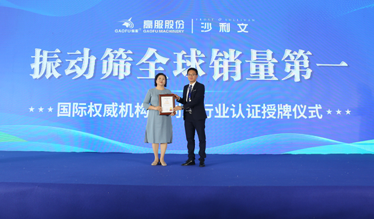 2023年振動篩全球銷量第一！沙利文授予高服股份市場地位確認證書